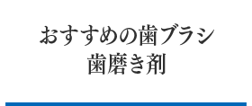 おすすめ歯ブラシ・歯磨き剤