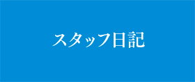 スタッフ日記