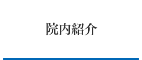 院内紹介