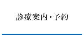 診療案内・予約
