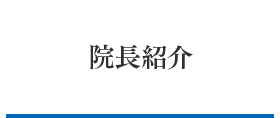 スタッフ紹介