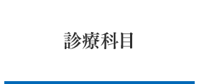 診療科目